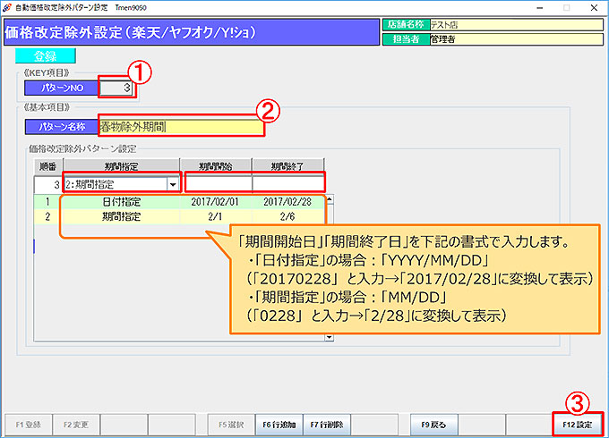 自動価格改定除外パターン設定