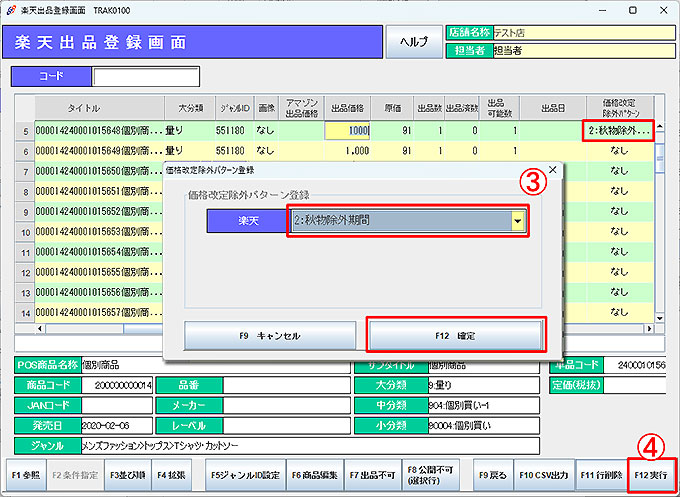 価格改定除外パターン登録