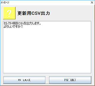 更新用CSV出力確認メッセージ