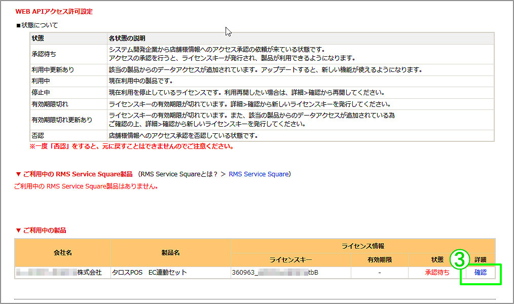 RMS WEB SERVICE ライセンス情報
