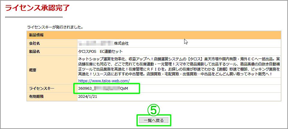 RMS WEB SERVICE ライセンス情報
