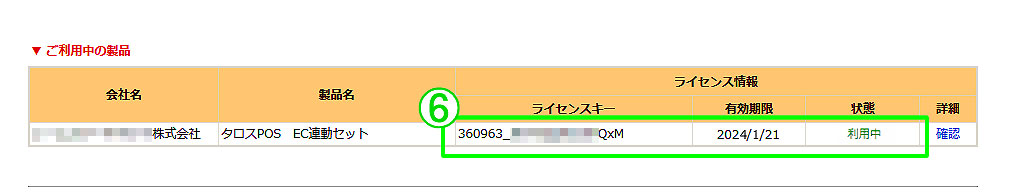 RMS WEB SERVICE ライセンス情報