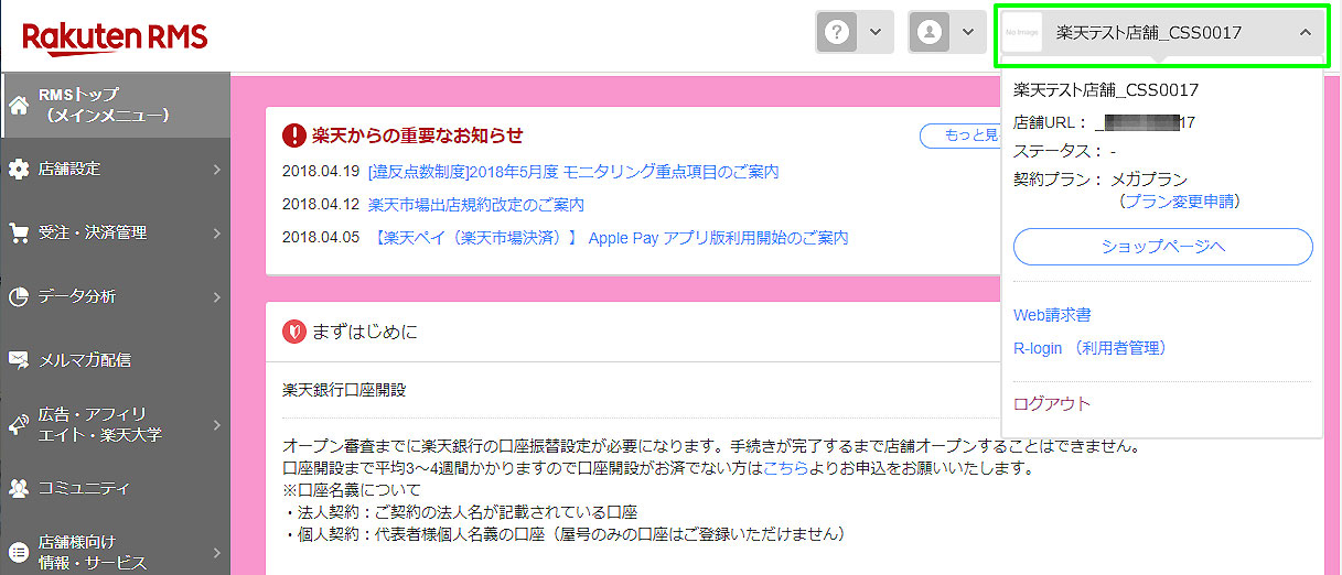 楽天店舗サイトID確認