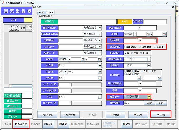 楽天出品条件画面