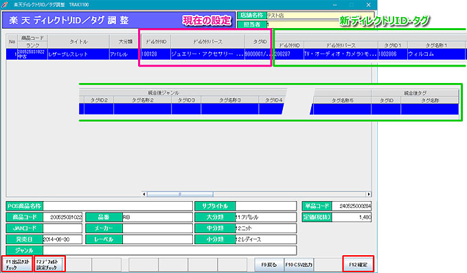 楽天ディレクトリID/タグ調整