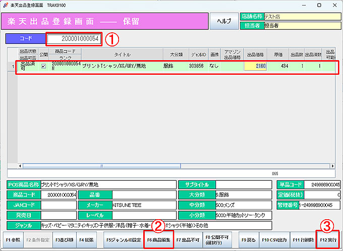 楽天出品保留登録