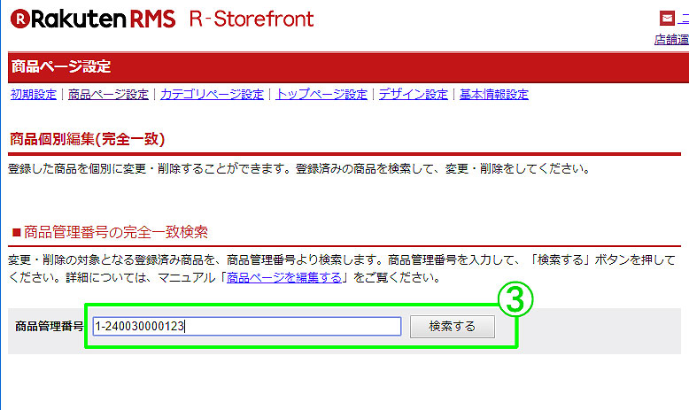 楽天RMS商品個別編集