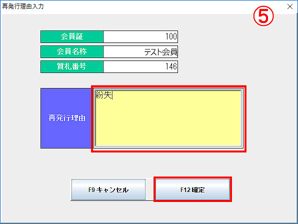 再発行理由入力