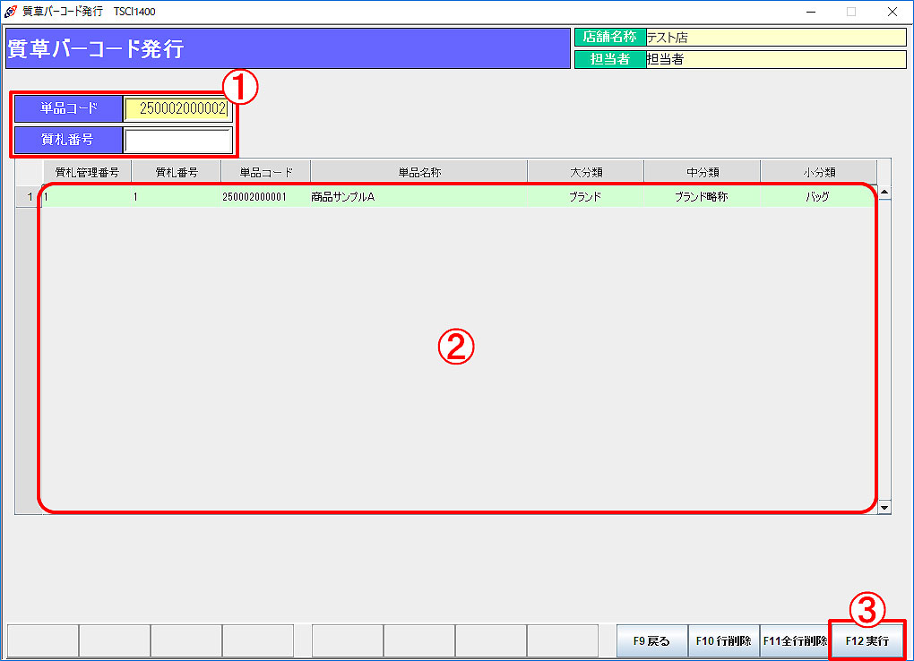 質草バーコード発行画面