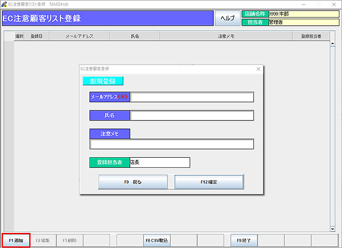 EC注意顧客登録