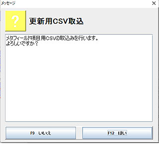 更新用CSV取込確認メッセージ