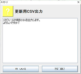 更新用CSV出力確認メッセージ