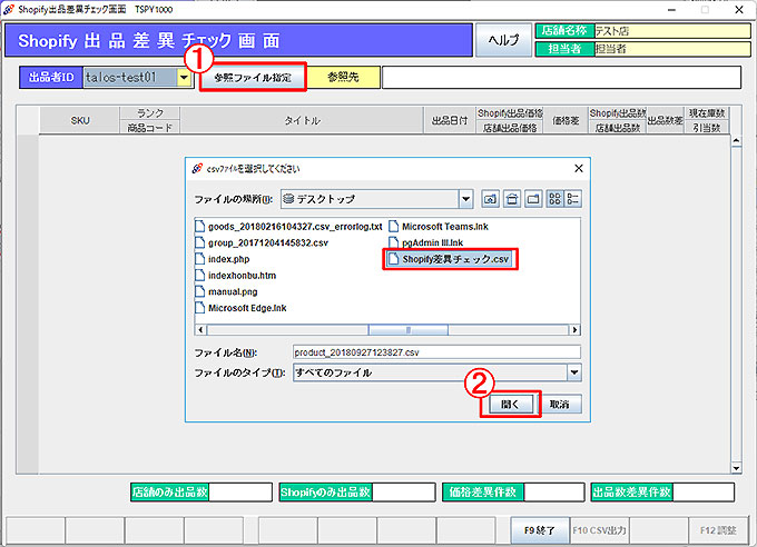 Shopify出品数差異チェック