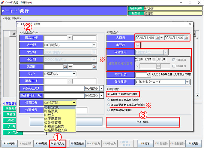 バーコード発行条件