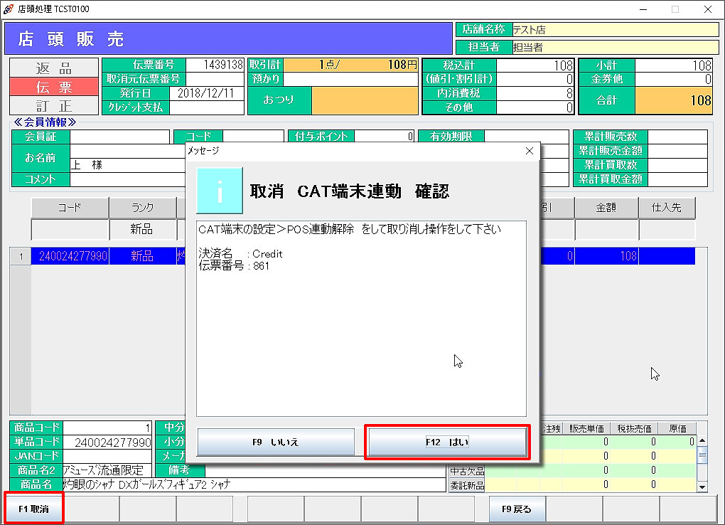 伝票取消時のメッセージ