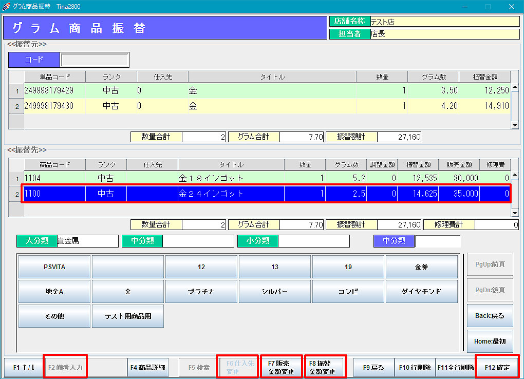 グラム商品振替