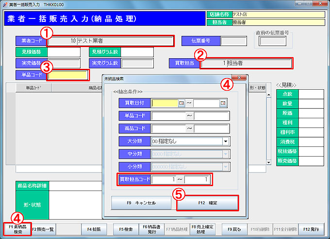 業者販売（納品処理）