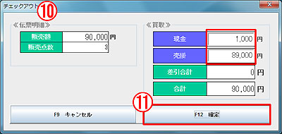 売上確定-チェックアウト