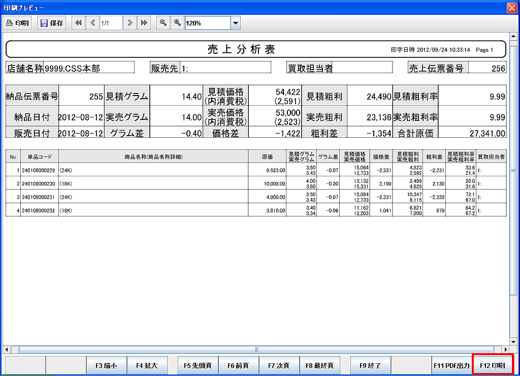 販売済商品一覧印刷プレビュー