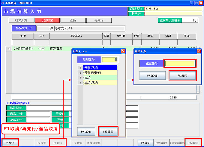 市場精算伝票取消・返品