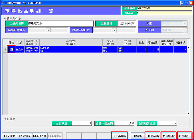 市場出品明細一覧