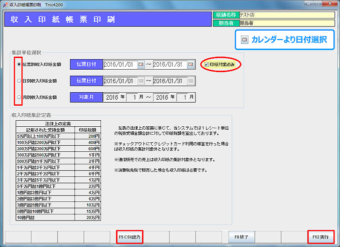 収入印紙帳票印刷条件画面