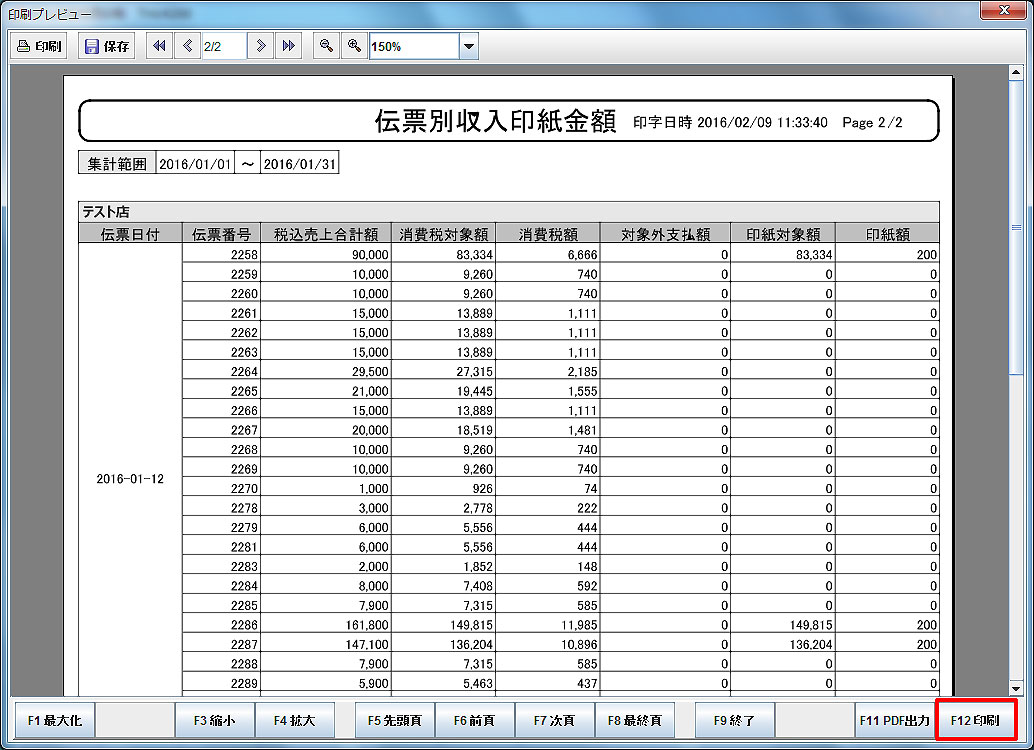 収入印紙帳票印刷プレビュー