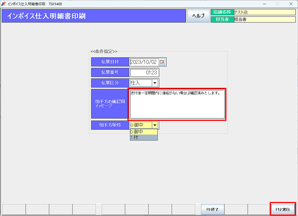 インボイス仕入明細書印刷