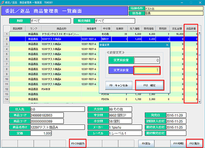 委託／返品商品管理表一覧