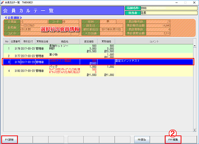会員カルテ一覧