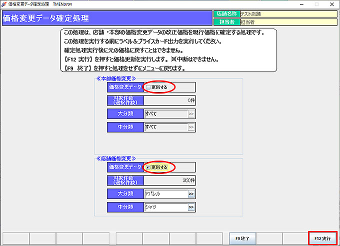 価格変更データ確定処理