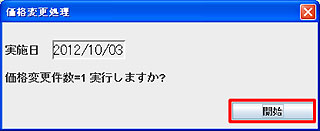 価格変更処理