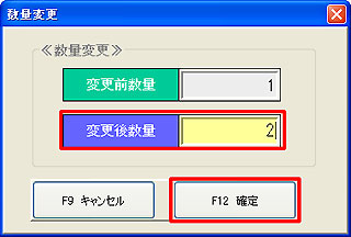 数量変更