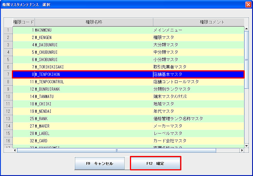 権限マスタ選択