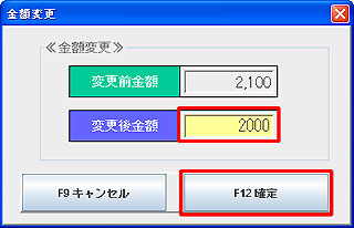 金額変更