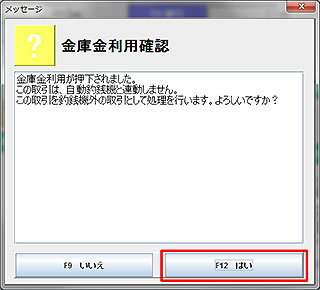 金庫金利用確認メッセージ