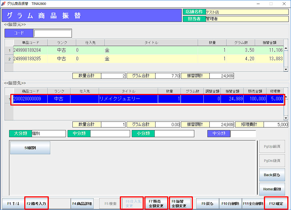 個別買い商品振替
