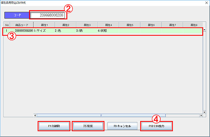 個別品用取込CSV作成
