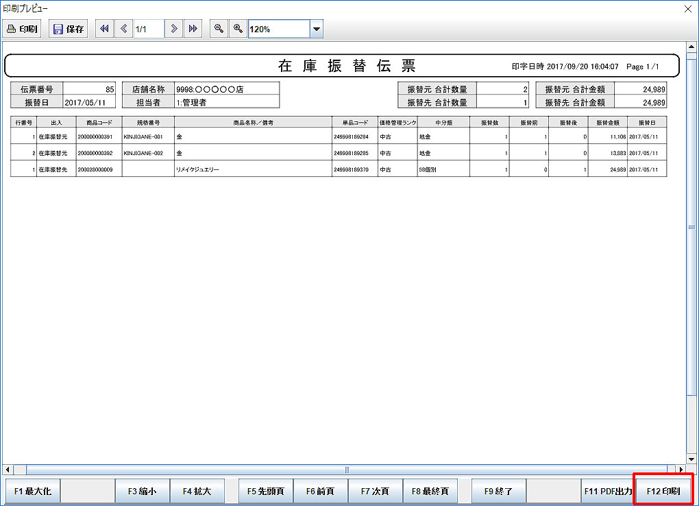 個別買い商品振替