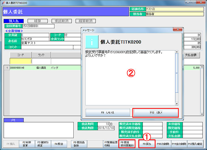 個人委託情報の保存