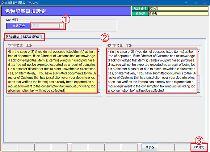 免税記載事項設定
