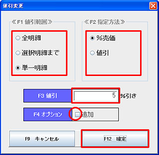 値引変更