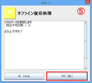 オフライン復旧処理
