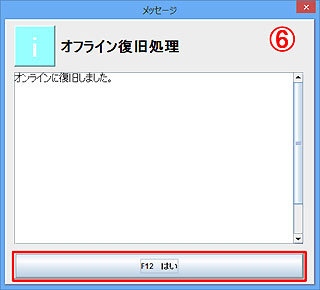 オフライン復旧処理
