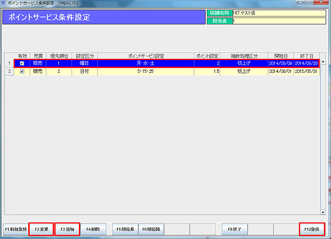 ポイントサービス設定変更