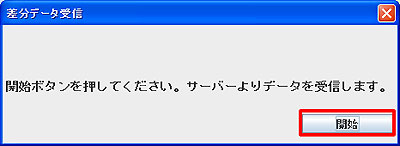 差分データ受信