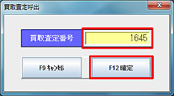 買取査定呼出画面