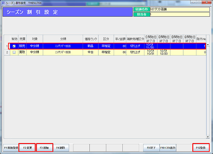シーズン割引変更設定