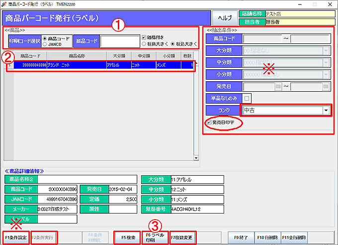 商品バーコード発行（ラベル）