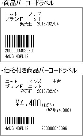 商品バーコードラベル